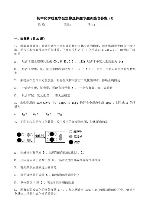 初中化学质量守恒定律选择题专题训练含答案 (1)