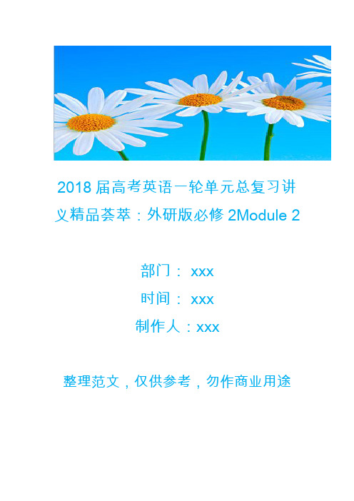 2018届高考英语一轮单元总复习讲义精品荟萃：外研版必修2Module 2