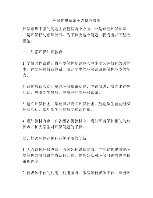 环保忧患意识不强整改措施