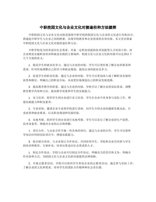 中职校园文化与企业文化对接途径和方法摭探