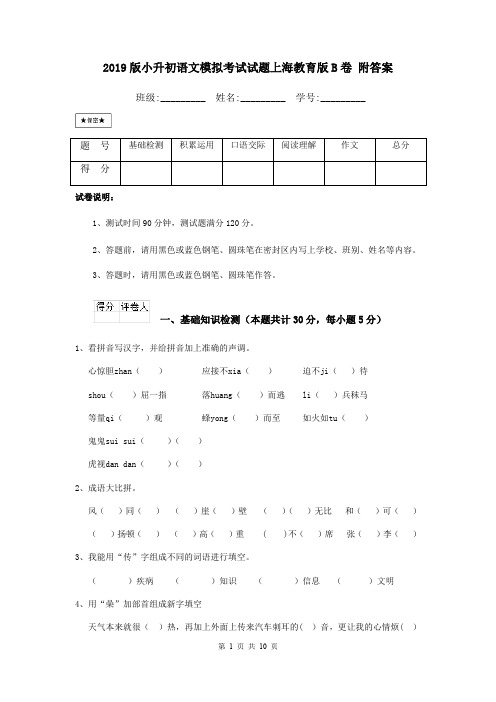 2019版小升初语文模拟考试试题上海教育版B卷 附答案