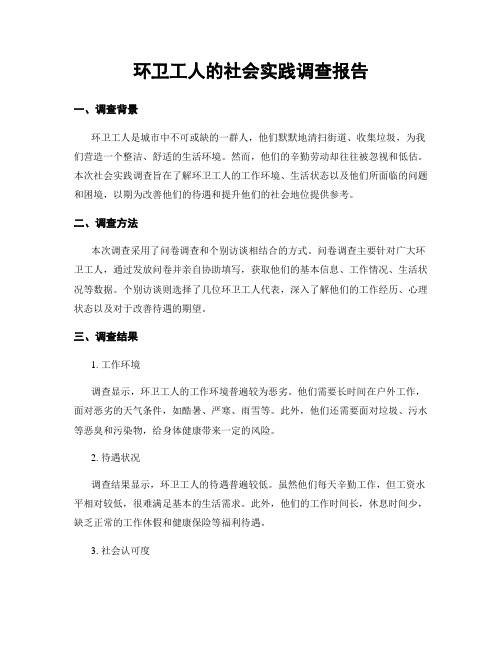 环卫工人的社会实践调查报告