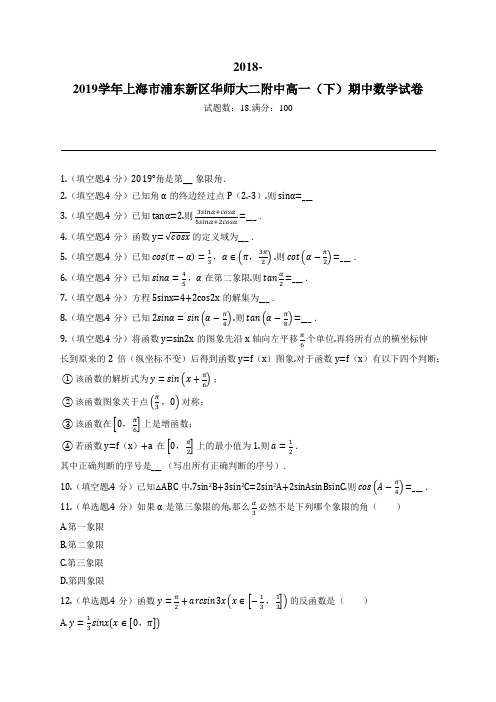 2018-2019学年上海市浦东新区华师大二附中高一(下)期中数学试卷