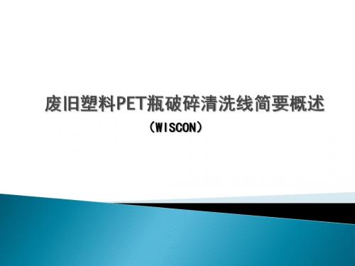 废旧塑料PET瓶破碎清洗线简要概述