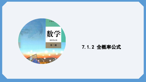 7.1.2全概率公式课件(人教版)