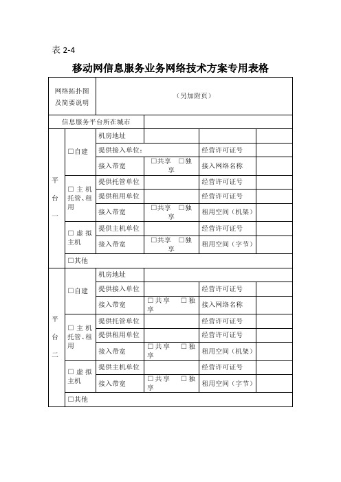 移动网信息服务业务网络技术方案专用表格