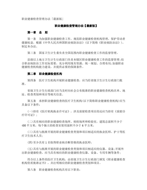 职业健康检查管理办法「最新版」