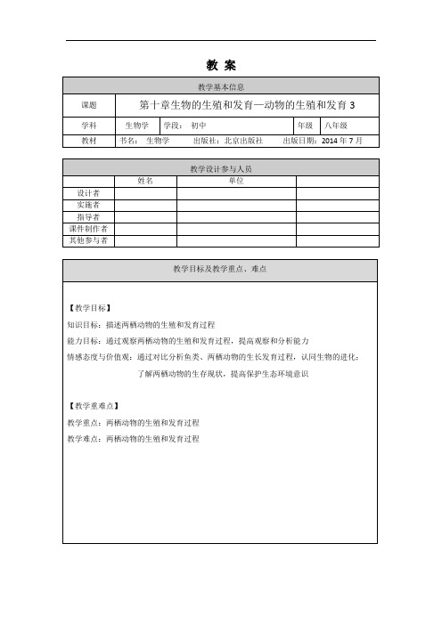 初二【生物学(北京版)】第十章 生物的生殖和发育 第二节 动物的生殖和发育3 教学设计