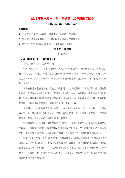 湖南省永顺县第一中学2015-2016学年高二语文上学期期中试题