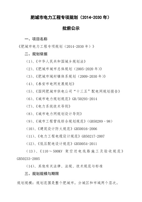 肥城电力工程专项规划22030年批前公示