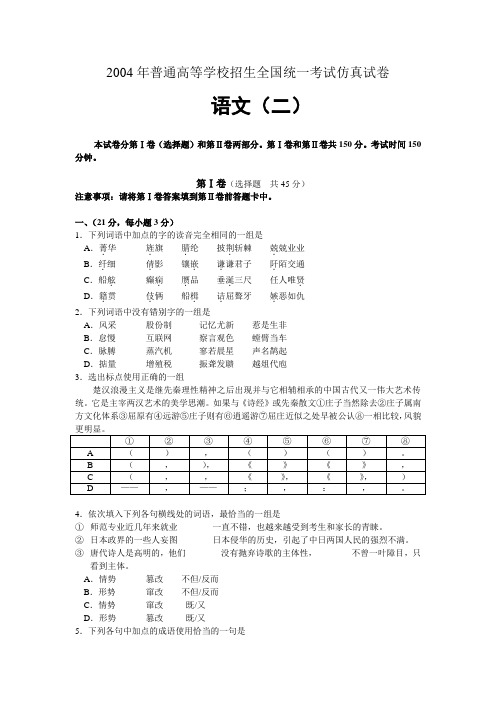 2004年普通高等学校招生全国统一考试仿真试卷语文(二)