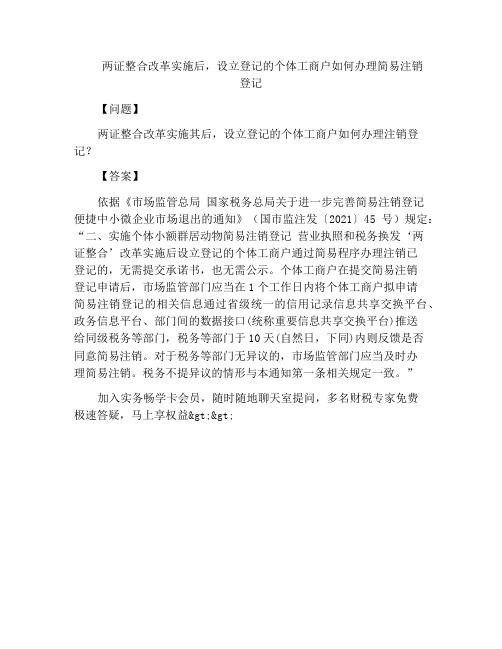 两证整合改革实施后,设立登记的个体工商户如何办理简易注销登记