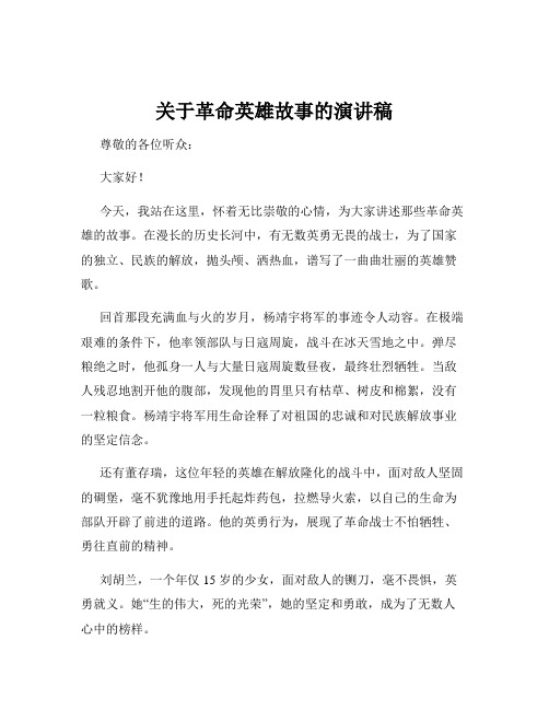 关于革命英雄故事的演讲稿