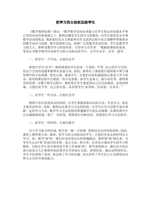 把学习的主动权还给学生