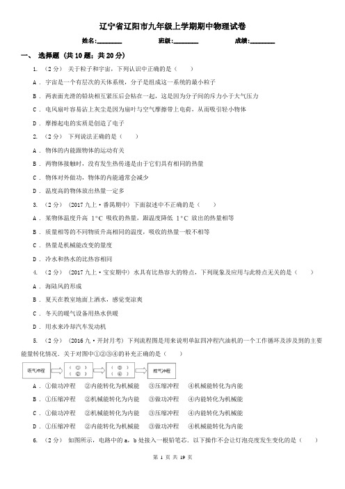 辽宁省辽阳市九年级上学期期中物理试卷