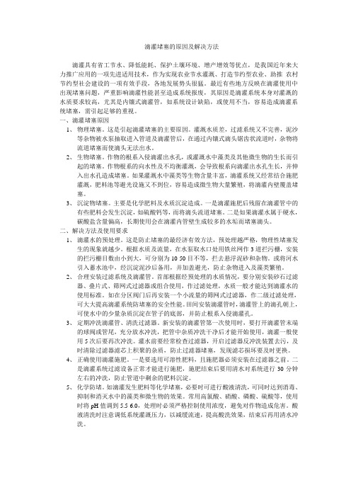 滴灌堵塞的原因及解决方法