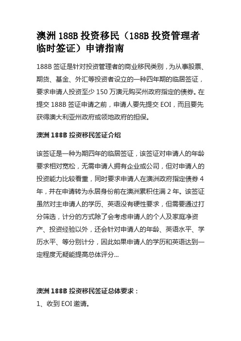 澳洲188B投资移民(188B投资管理者临时签证)申请指南