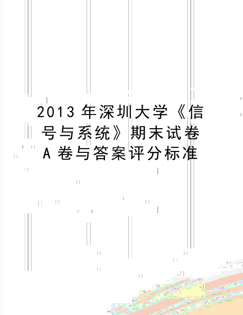 最新深圳大学《信号与系统》期末试卷a卷与答案评分标准