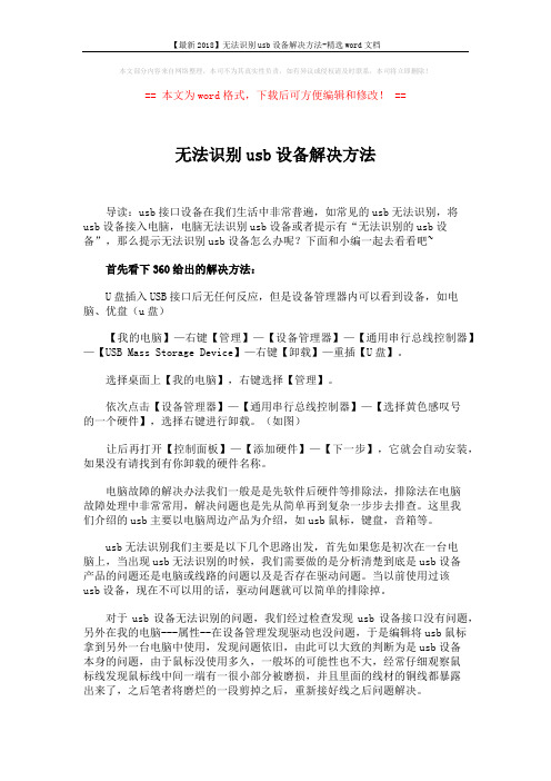 【最新2018】无法识别usb设备解决方法-精选word文档 (3页)