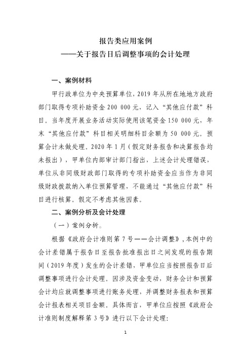 报告类应用案例——关于报告日后调整事项的会计处理