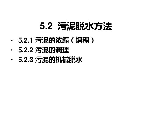 固体废弃物脱水方法