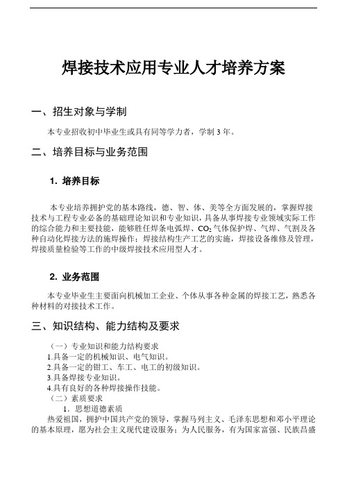 焊接技术应用专业人才培养方案