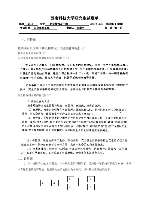 西南科技大学研究生试题 安全技术及工程