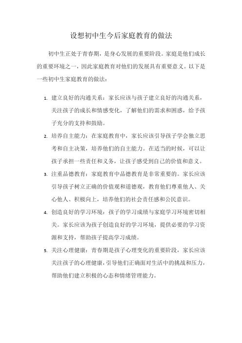 设想初中生今后家庭教育的做法