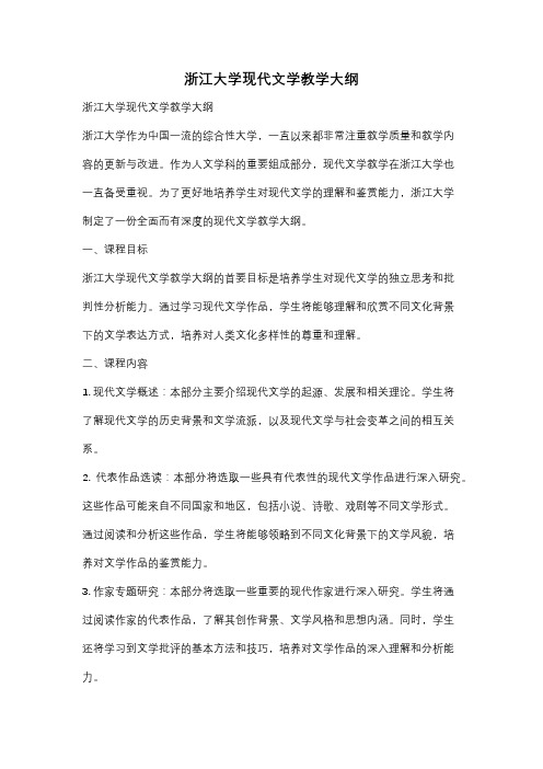 浙江大学现代文学教学大纲