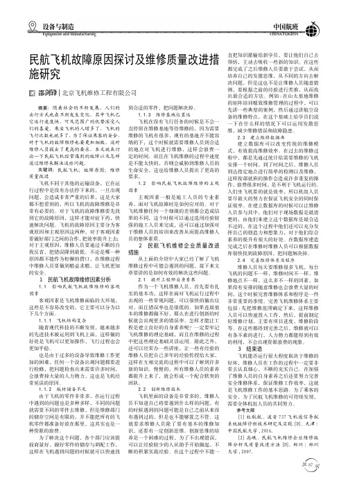 民航飞机故障原因探讨及维修质量改进措施研究