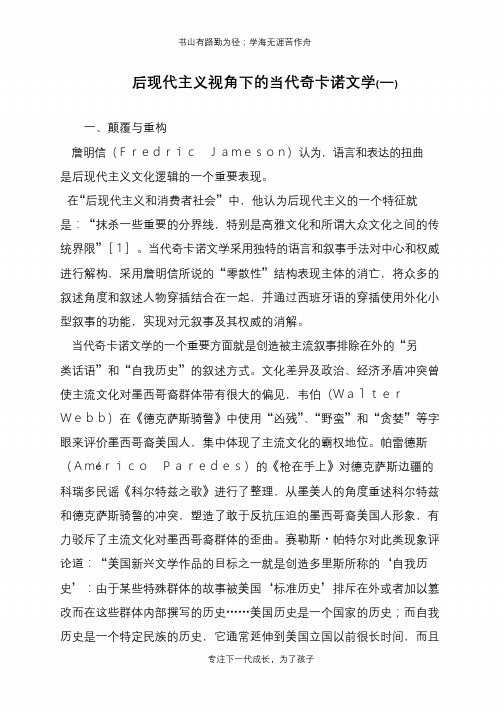 后现代主义视角下的当代奇卡诺文学(一)【推荐下载】
