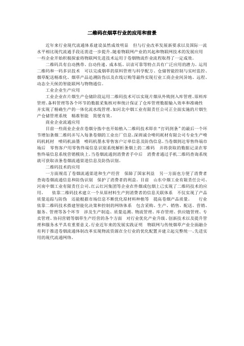 二维码在烟草行业的应用和前景