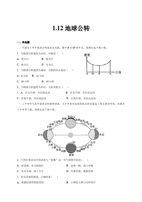 2020-2021学年湘教版(2019)高中地理选择性必修一 1.2 地球的公转 同步练习