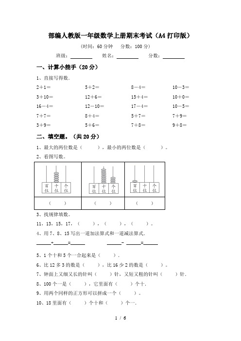 部编人教版一年级数学上册期末考试(A4打印版)