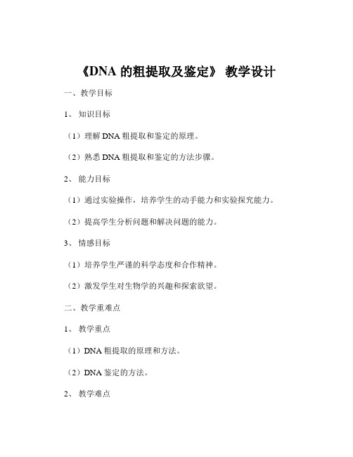 《DNA 的粗提取及鉴定》 教学设计