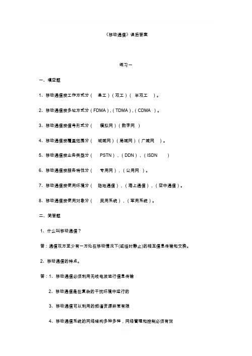 《移动通信》西电第四版课后答案