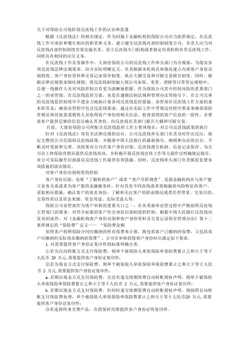 保险业反洗钱调研报告