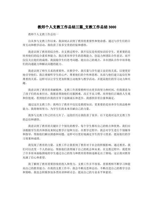 教师个人支教工作总结三篇_支教工作总结3000