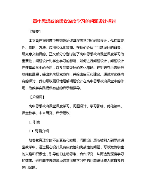 高中思想政治课堂深度学习的问题设计探讨