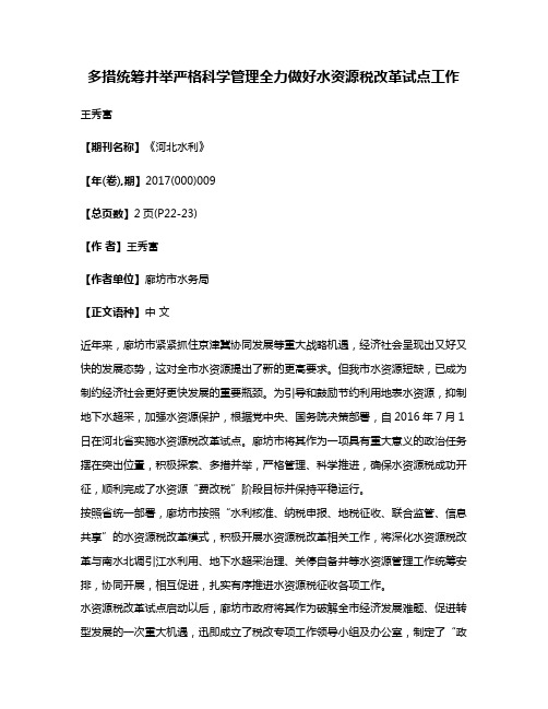 多措统筹并举严格科学管理全力做好水资源税改革试点工作