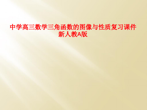 中学高三数学三角函数的图像与性质复习课件新人教A版