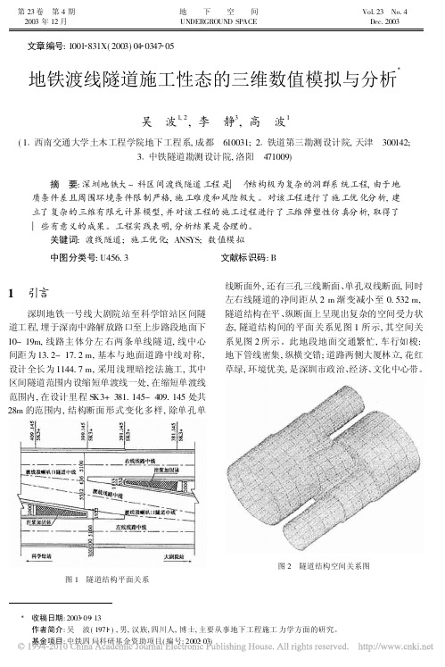 地铁渡线隧道施工性态的三维数值模拟与分析