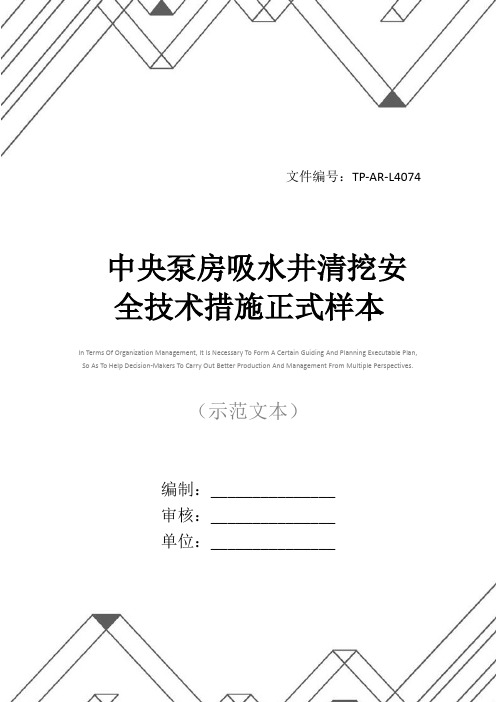 中央泵房吸水井清挖安全技术措施正式样本