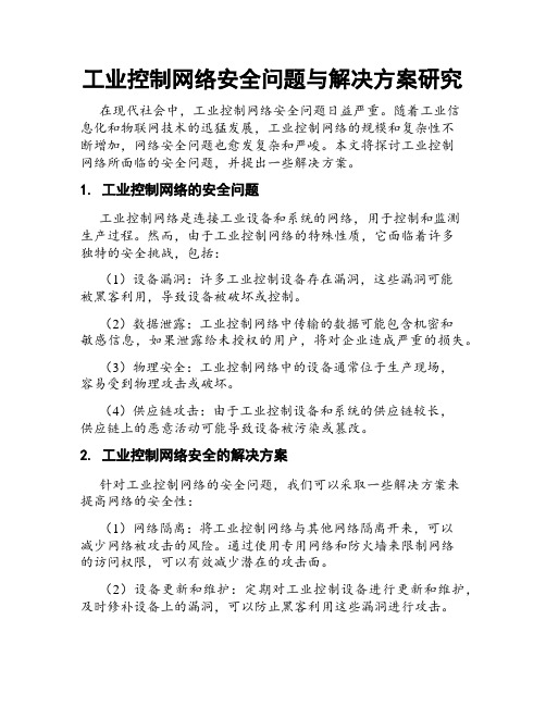 工业控制网络安全问题与解决方案研究