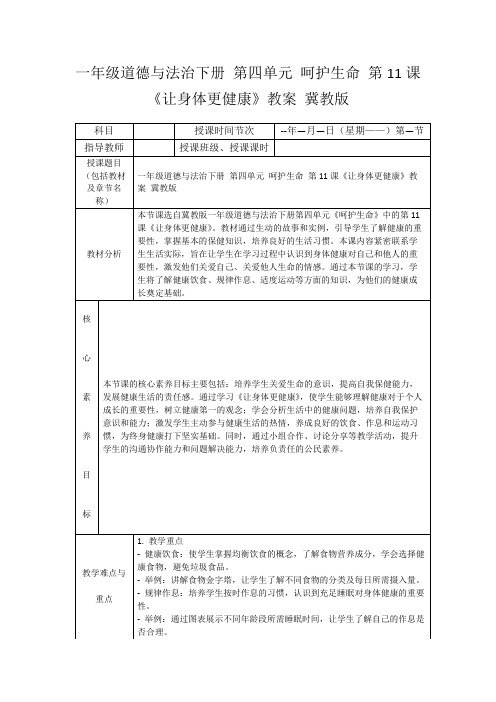 一年级道德与法治下册第四单元呵护生命第11课《让身体更健康》教案冀教版
