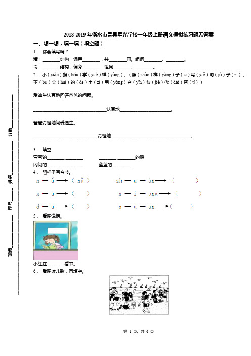 2018-2019年衡水市景县星光学校一年级上册语文模拟练习题无答案(1)