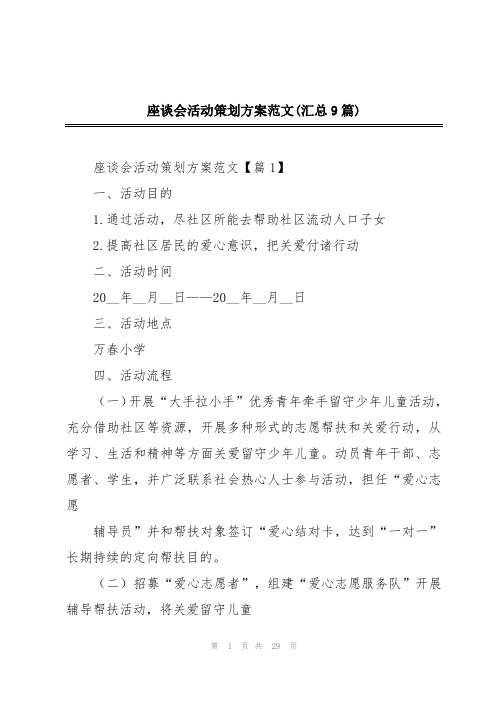 座谈会活动策划方案范文(汇总9篇)