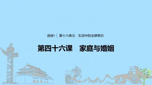 (浙江专用版)2020版高考政治大一轮复习第十六单元生活中的法律常识第四十六课家庭与婚姻课件