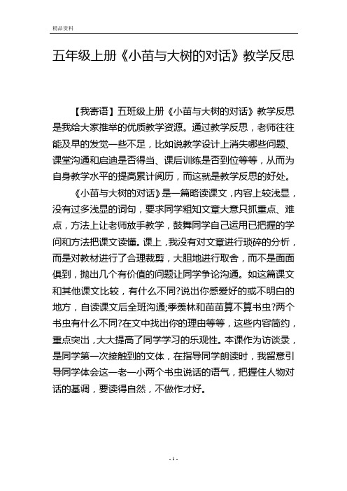 五年级上册《小苗与大树的对话》教学反思