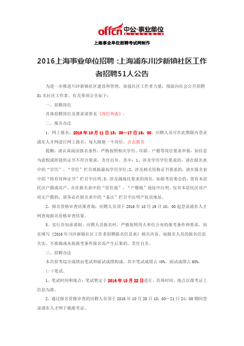 2016上海事业单位招聘：上海浦东川沙新镇社区工作者招聘51人公告